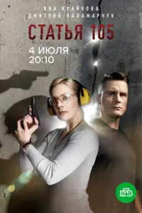 Статья 105 русский сериал